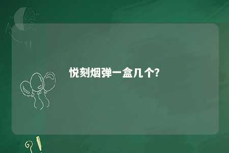 悦刻烟弹一盒几个？ 